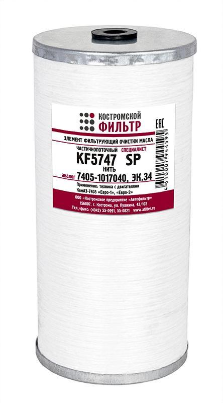 KF5747 SP Элемент фильтра тонкой очистки масла Костромской фильтр, фото 1