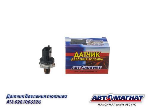 AM.0281006326 датчик давления топлива ГАЗ-3302 бизнес с дв. CUMMINS ISF 2.8 АВТОМАГНАТ, фото 5