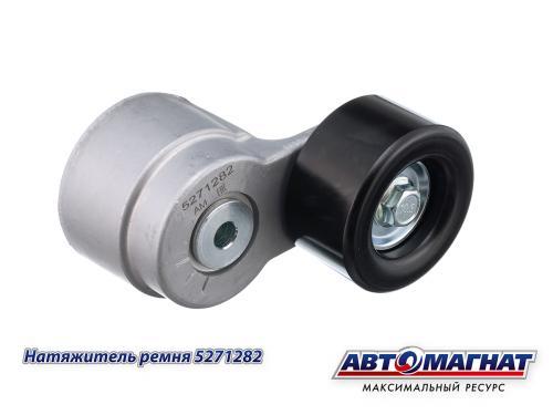 АМ.5271282 Натяжитель ремня ГАЗель Next дв.CUMMINS ISF 2.8 ЕВРО-5 АВТОМАГНАТ, фото 1