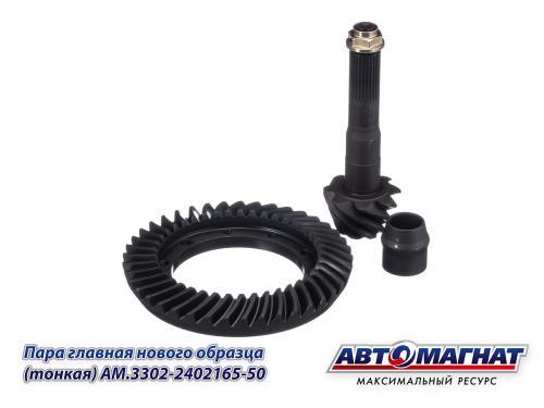 AM.3302-2402165-50 Пара главная ГАЗ-3302, 2217 Н|О дв.ЗМЗ-406 (Z:8*41*28 H:37) (KFJ4009-7A) АВТОМАГНАТ, фото 5